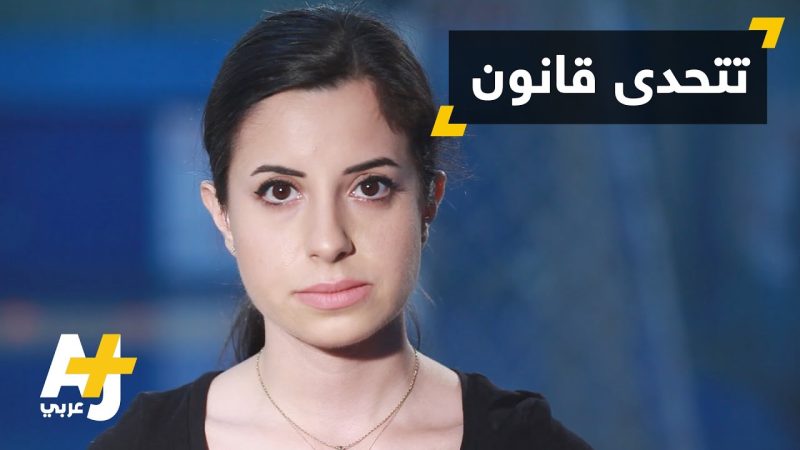 حملة لإلغاء قانون يبرئ المغتصب إذا تزوج ضحيته