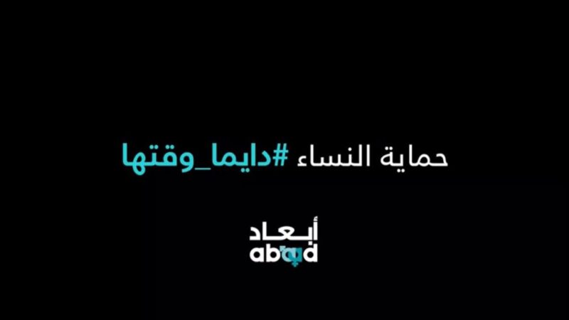 #Prioritytoo! دايما_وقتها# ABAAD 16 Days of Activism campaign 2021