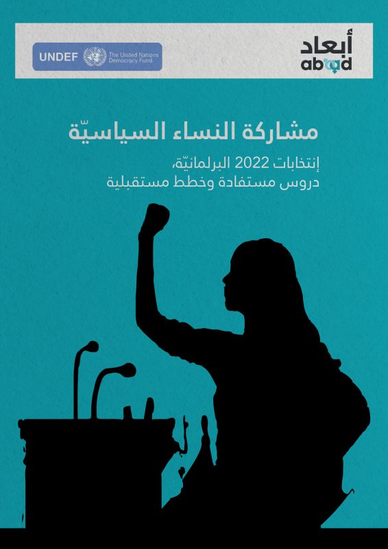 مشاركة النساء السياسّية
