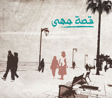 Maha's Story  (عربي)