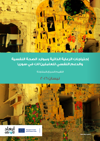 إحتياجات الرعاية الذاتية وموارد الصحة النفسية والدعم النفسي للعاملين/ات في سوريا