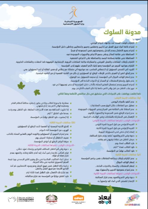 مدونة السلوك الطفل