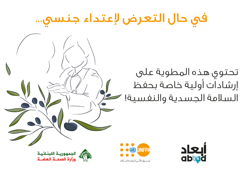 في حال التعرّض لإعتداء جنسي