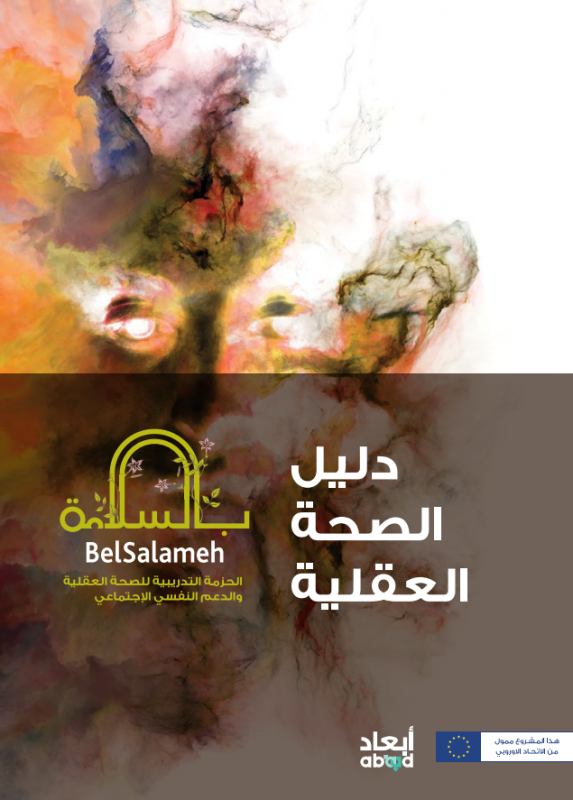 دليل الصحّة العقلية