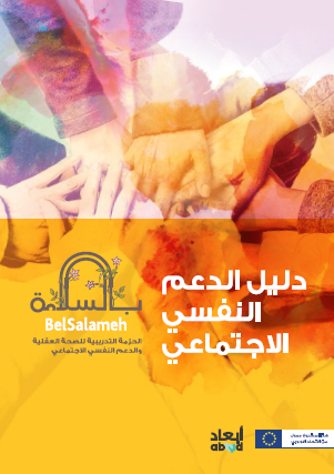 دليل الدعم النفسي الإجتماعي