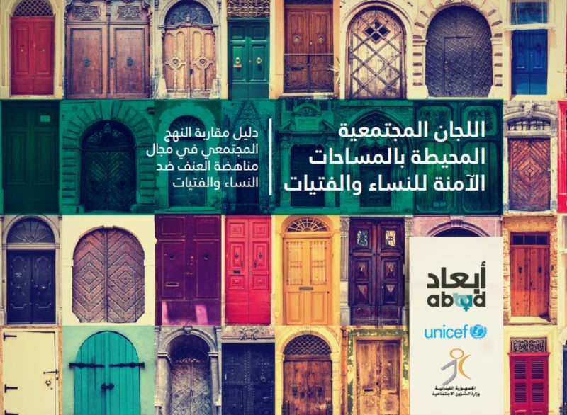 اللجان المجتمعية المحيطة بالمساحات الآمنة للنساء والفتيات