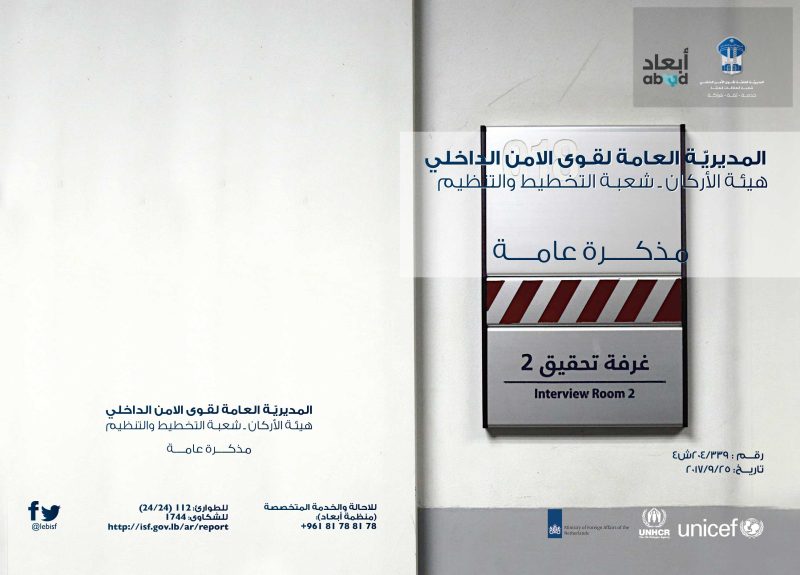 المديريّة العامة لقوى الامن الداخلي هيئة الأركان شعبة التخطيط والتنظيم - مذكرة عامة
