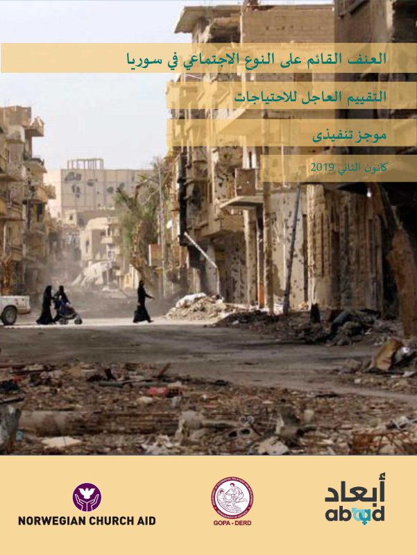العنف القائم على النوع الاجتماعي في سوريا - التقييم العاجل للاحتياجات - موجز تنفيذي
