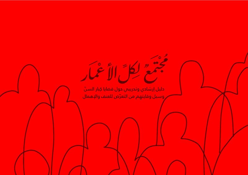 مجتمع لكل الاعمار