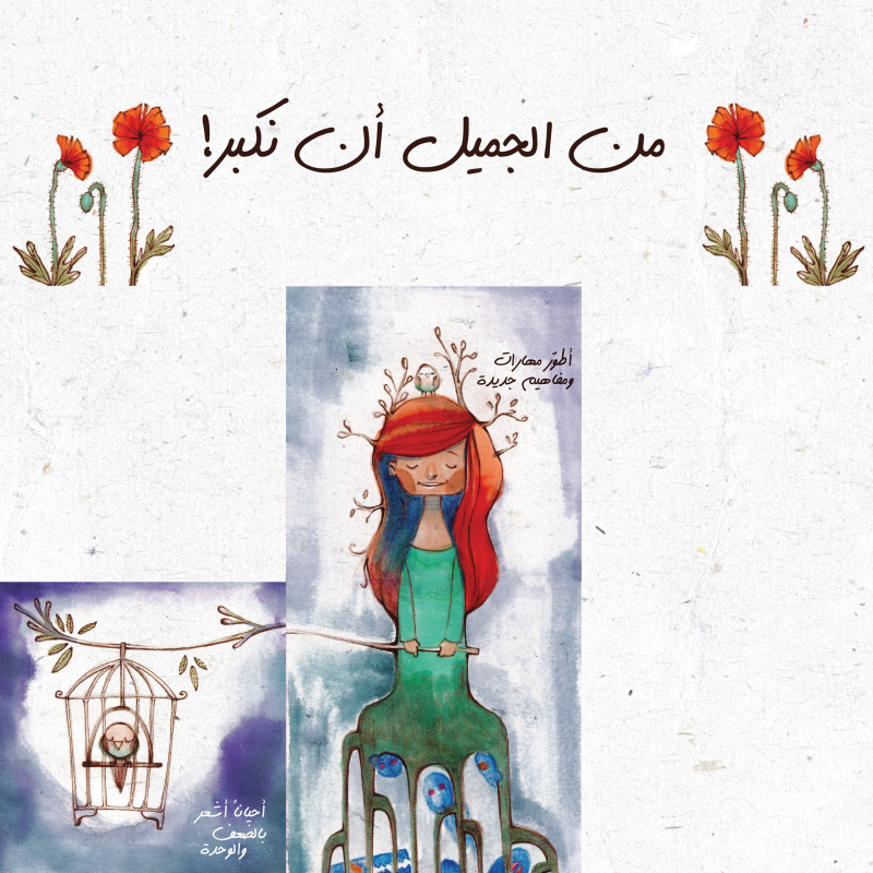 من الجميل ان نكبر