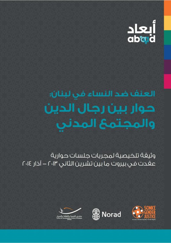العنف ضد النساء في لبنان - حوار بين رجال الدين والمجتمع المدني