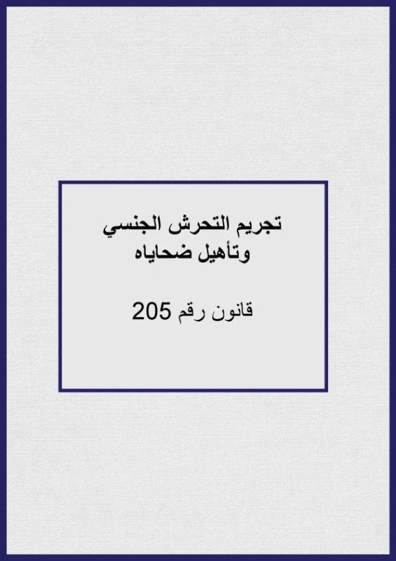 تجريم التحرش الجنسي وتأهيل ضحاياه  قانون رقم 205